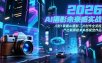 2026 AI摄影未来感实战：0到1掌握AI摄影二次创作全流程，产出刷屏级未来感视觉作品