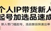 个人IP带货新人起号加选品速成：新人零门槛起号，选品跟品快速出单