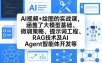 AI视频+绘图的实战课，涵盖了大模型基础、微调策略、提示词工程、RAG技术及AI Agent智能体开发等(更新)