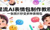 星流AI表情包制作教程：一张照片秒变多种表情包