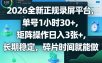 2026全新正规录屏平台，单号1小时30+，矩阵操作日入3张+，长期稳定，碎片时间就能做【揭秘】