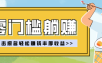 零门槛躺赚项目实操教学，0门槛新手也能轻松赚收益，一天赚几百上千