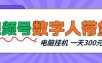 视频号数字人带货，电脑挂G项目，新手小白轻松一天3张+【揭秘】