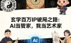 玄学百万IP破局之路：AI当管家，我当艺术家