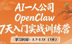 OpenClaw 7天入门实战训练营(更新)