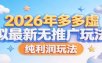 2026年多多虚拟最新无推广，纯利润玩法