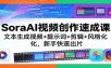 SoraAI视频创作速成课：文本生成视频+提示词+剪辑+风格化，新手快速出片