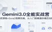 Gemini3.0实战系统课，Sora2视频实操，从入门到精通多模态创作