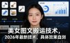 美女图文搬运技术，2026年最新技术，具体效果自测