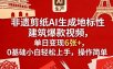非遗剪纸AI生成地标性建筑爆款视频，单日变现6张+，0基础小白轻松上手，操作简单