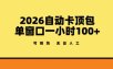 2026自动卡顶包玩法，单窗口一小时100+，可矩阵操作，无需人工【揭秘】