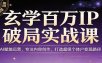玄学百万IP破局实战课：AI赋能运营，专注内容创作，打造超级个体户变现路径