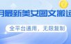 三月最新美女图文搬运术，全平台通用，无限复制