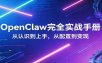 penClaw完全实战宝典：零基础上手，深度配置，商业变现