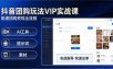 抖音团购玩法VIP实战课-更新：原创视频制作+全国地址挂载+AI工具+提示词+素材，全流程
