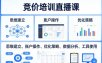 竞价培训直播课，覆盖思维建立、账户操作、优化策略、数据分析、工具使用等，全方位提升效果
