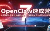 OpenClaw速成营：从部署到多平台内容生成，7天解锁AI自动写作与变现