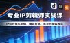 专业IP剪辑师实战课：IP切片挂车剪辑，爆款打造，多平台增收教学
