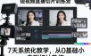 短视频直播切片训练营，7天系统化教学，从0基础小白到切片熟练