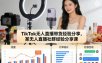 TikTok无人直播带货经验分享，某无人直播社群经验分享课