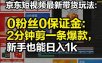 京东短视频最新带货玩法，0粉丝0保证金，2分钟剪一条爆款，新手也能日入1k+【揭秘】