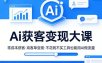 Ai获客变现大课，零成本获客，高客单变现，不花钱不买工具也能用AI做流量
