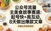 公众号流量主之美食故事赛道，起号快+高互动，8天就能做出爆款文章