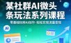 某社群的AI微头条玩法系列课程，零基础玩转AI创作，轻松实现流量变现