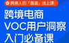 跨境电商VOC用户洞察入门必备课