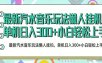 2026最新汽水音乐人项目玩法，上传音乐到抖音号里，用云手机运行，无需养号，无任何风控【揭秘】
