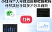 小红书个人号自动回复微信教程，外部其他社群技术，效果自测