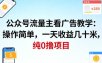 公众号流量主看广告撸收益，操作简单，一天收益几十米，纯0撸项目