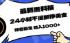最新黑科技，24小时全天挣美金，，绿色稳定，日入1000+
