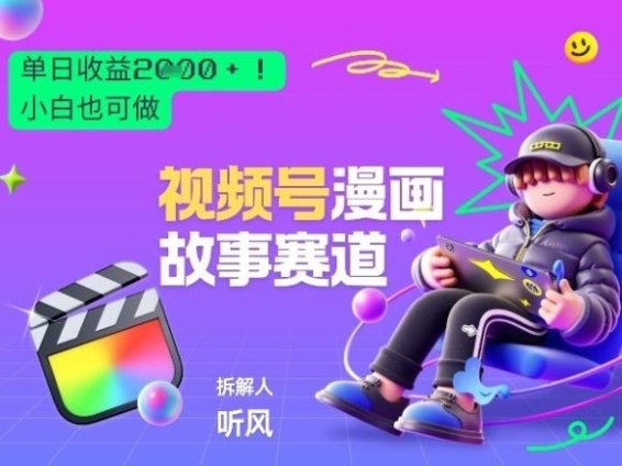 2026黑马项目!视频号漫画故事赛道,单日变现多张,新手小白也可做!