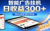 2026智能广告挂机项目，单机日入轻松变现，零门槛AI自动运行，闲时赚零花钱