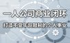 一人公司商业闭环，打造一份不受年龄限制的个人事业