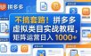 不搞套路！拼多多虚拟类目实战教程，矩阵运营日入 1000+