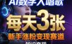 AI数字人唱歌，新手涨粉变现赛道，每天3张和知识付费，副业必备