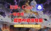 【Coze工作流搭建实操教程】即梦+Coze一键生成AI动漫短剧，全流程保姆级教学