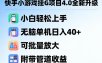 快手小游戏挂G项目4.0全新升级，小白轻松上手，无脑单机日入40+，可批量放大，附带管道收益【揭秘】