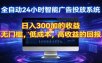 2026全新挂机项目智能看广告 助你轻松上岸