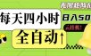 全自动挂机 每天四小时日入500+ 可批量操作 时间自由