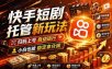 快手短剧蓝海赛道，全托管自动发布，多号操作轻松放大收益