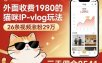 外面收费1980的猫咪IP-vlog玩法，26条视频涨粉29W，三天佣金8541
