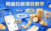 项小推网盘拉新项目教学，佣金丰厚，上手快，每天半小时，打造你的“睡后”收入