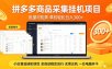拼多多商品采集全自动挂机玩法 批量可矩阵 单机轻松日入300+