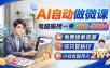 AI自动做微课，电脑搬砖一单300-500+，免费接单资源，你只管执行，小白也能月入2W+