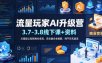 流量玩家AI升级营(3.7-3.8线下课和资料)，从基础认知到商业变现、百业融合全拆解，纯干货无废话