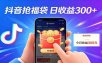 抖音福袋项目，零成本日入200+，小白秒上手