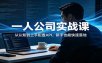一人公司实战课：从认知到上手配置API，新手也能快速落地